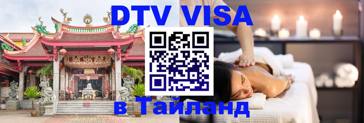 Долгосрочная виза DTV в Тайланд 